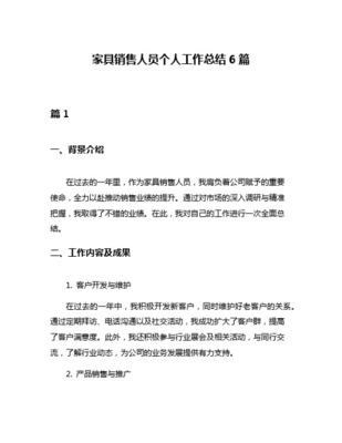 家具销售人员工作总结与展望